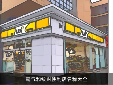 霸气和敛财便利店名称大全