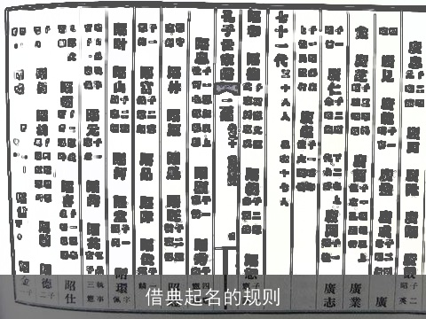 借典起名的规则