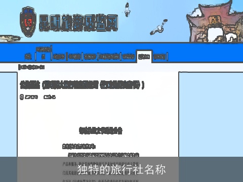独特的旅行社名称