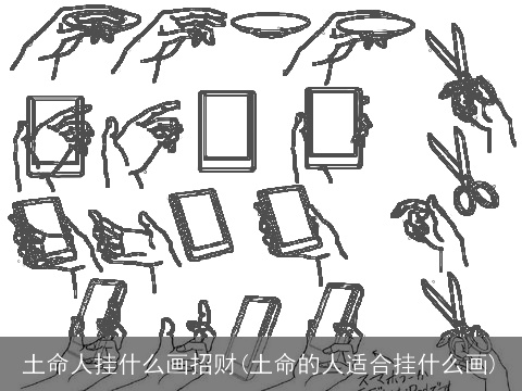 土命人挂什么画招财(土命的人适合挂什么画)