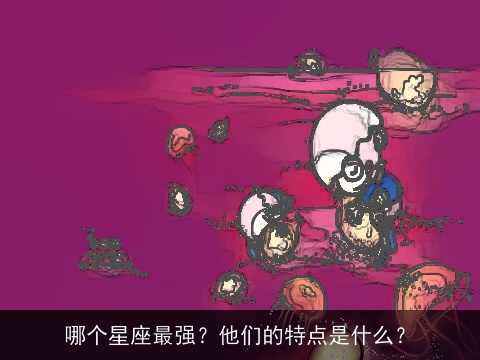 哪个星座最强？他们的特点是什么？