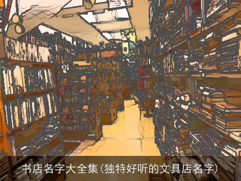 书店名字大全集(独特好听的文具店名字)