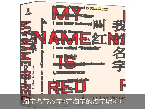 淘宝名带汐字(带淘字的淘宝昵称)