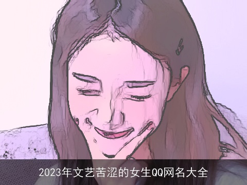 2023年文艺苦涩的女生QQ网名大全