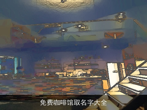 免费咖啡馆取名字大全