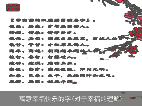 寓意幸福快乐的字(对于幸福的理解)