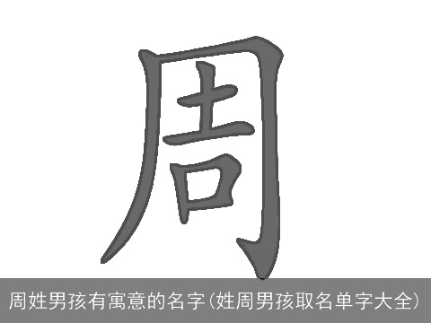 周姓男孩有寓意的名字(姓周男孩取名单字大全)