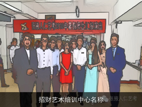 招财艺术培训中心名称