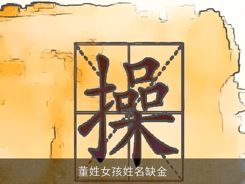 董姓女孩姓名缺金