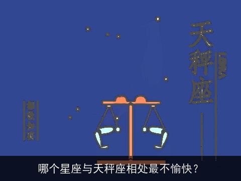 哪个星座与天秤座相处最不愉快？