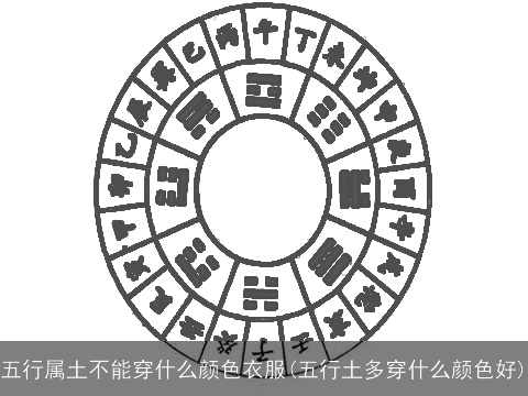 五行属土不能穿什么颜色衣服(五行土多穿什么颜色好)