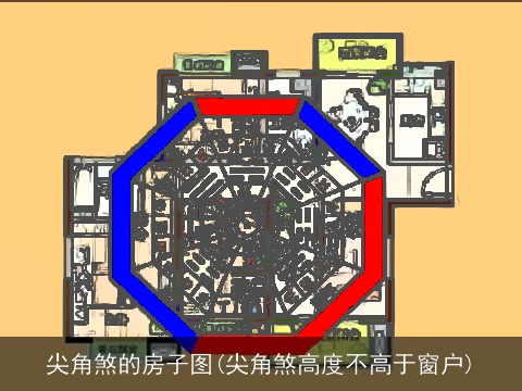 尖角煞的房子图(尖角煞高度不高于窗户)