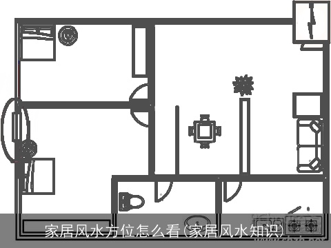 家居风水方位怎么看(家居风水知识)