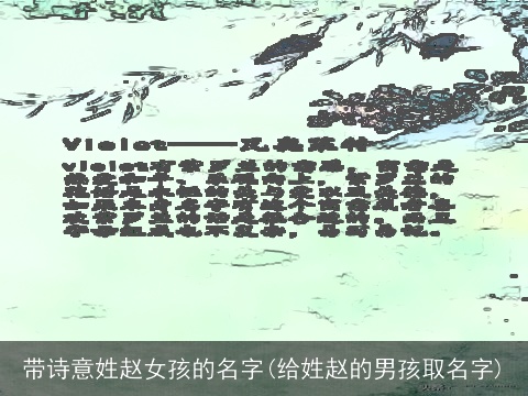 带诗意姓赵女孩的名字(给姓赵的男孩取名字)