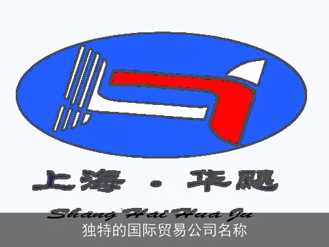 独特的国际贸易公司名称