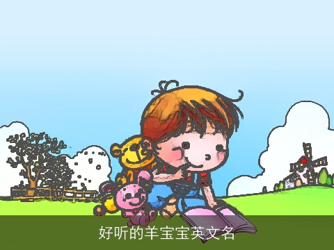 好听的羊宝宝英文名