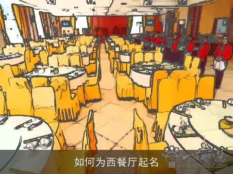 如何为西餐厅起名