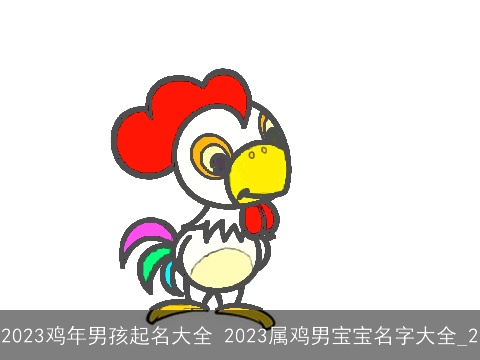 2023鸡年男孩起名大全 2023属鸡男宝宝名字大全_2