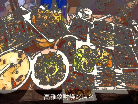 高雅敛财烧烤店名