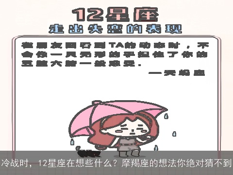 冷战时，12星座在想些什么？摩羯座的想法你绝对猜不到