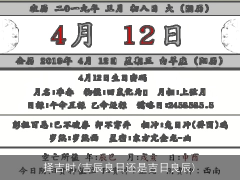 择吉时(吉辰良日还是吉日良辰)