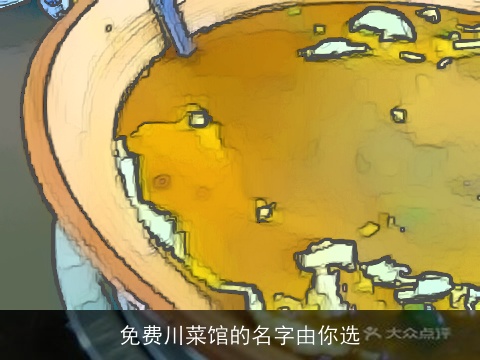 免费川菜馆的名字由你选