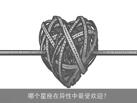 哪个星座在异性中最受欢迎？