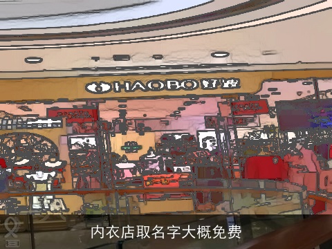 内衣店取名字大概免费