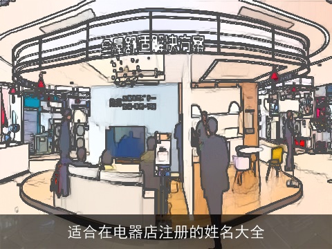 适合在电器店注册的姓名大全