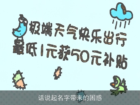 话说起名字带来的困惑