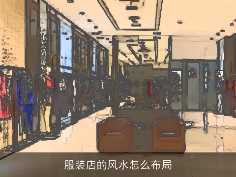 服装店的风水怎么布局