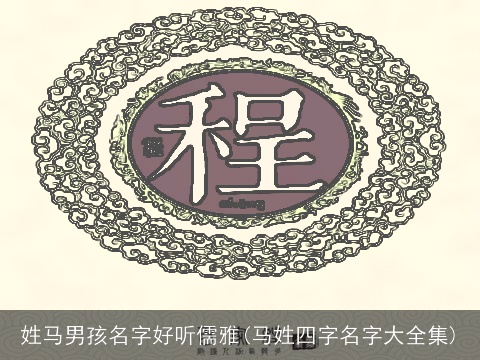 姓马男孩名字好听儒雅(马姓四字名字大全集)