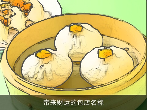 带来财运的包店名称