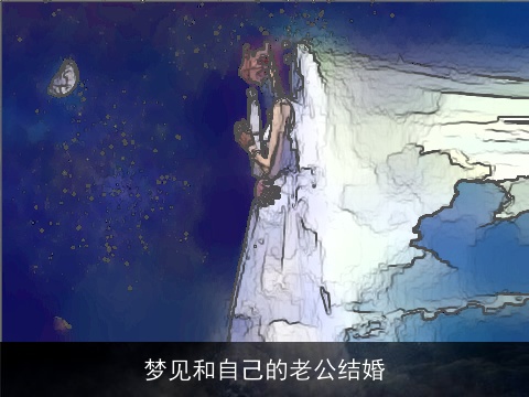 梦见和自己的老公结婚