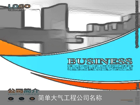 简单大气工程公司名称