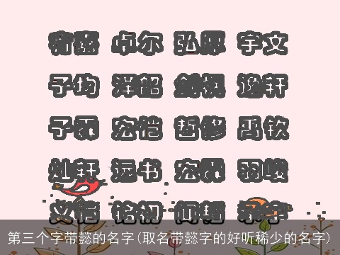 第三个字带懿的名字(取名带懿字的好听稀少的名字)