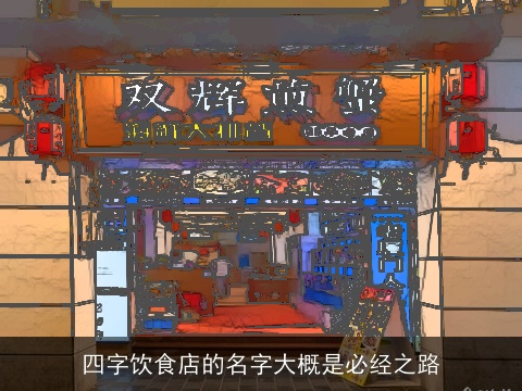 四字饮食店的名字大概是必经之路