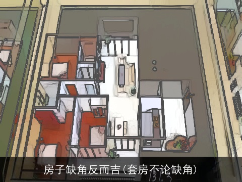 房子缺角反而吉(套房不论缺角)