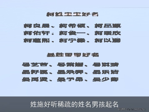 姓施好听稀疏的姓名男孩起名