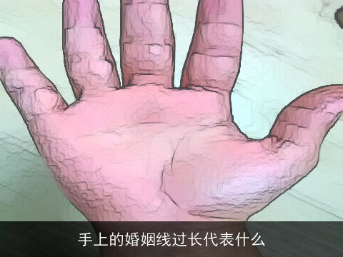 手上的婚姻线过长代表什么