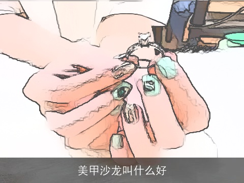美甲沙龙叫什么好