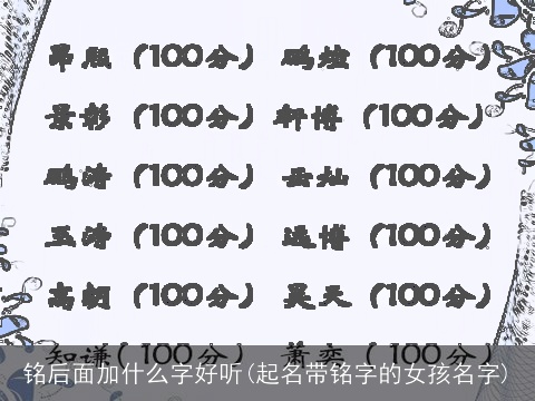铭后面加什么字好听(起名带铭字的女孩名字)