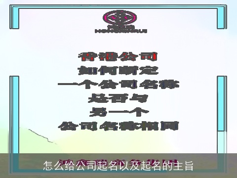 怎么给公司起名以及起名的主旨