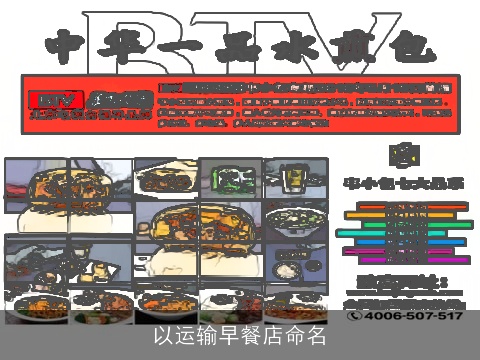 以运输早餐店命名