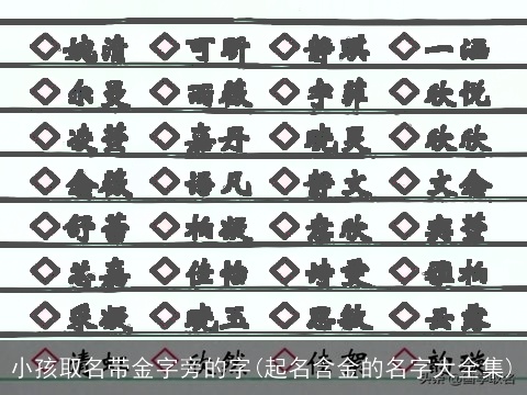 小孩取名带金字旁的字(起名含金的名字大全集)