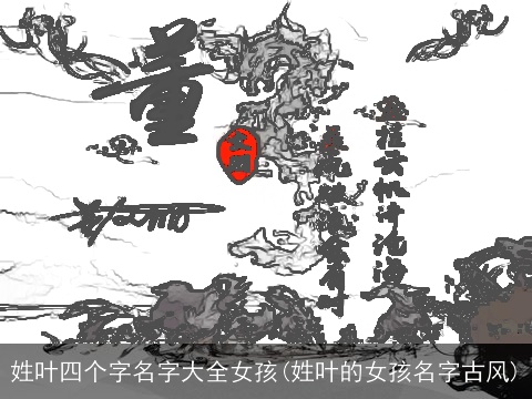 姓叶四个字名字大全女孩(姓叶的女孩名字古风)