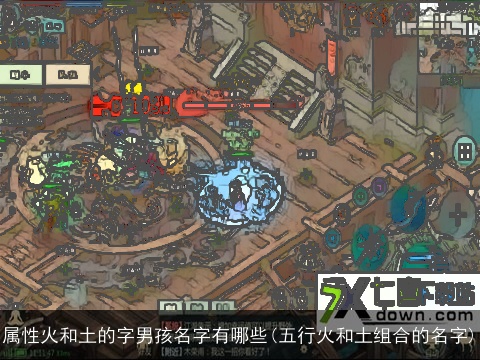 属性火和土的字男孩名字有哪些(五行火和土组合的名字)