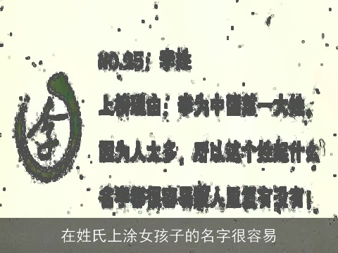 在姓氏上涂女孩子的名字很容易