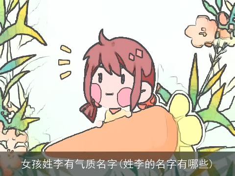 女孩姓李有气质名字(姓李的名字有哪些)