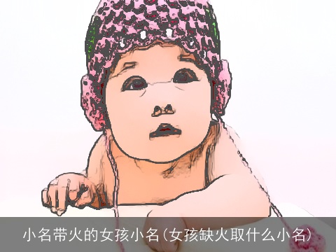 小名带火的女孩小名(女孩缺火取什么小名)